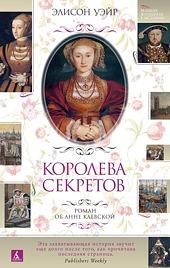 Королева секретов. Роман об Анне Клевской by Alison Weir