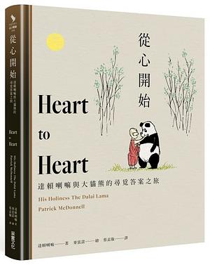 從心開始：達賴喇嘛與大貓熊的尋覓答案之旅 by Patrick McDonnell, Dalai Lama XIV