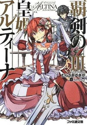 覇剣の皇姫アルティーナIII Haken no Kouki Altina III by むらさき ゆきや, Yukiya Murasaki