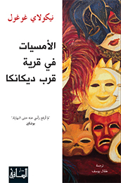 الأمسيات في قرية قرب ديكانكا by Nikolai Gogol, نيكولاي غوغول, هڤال يوسف