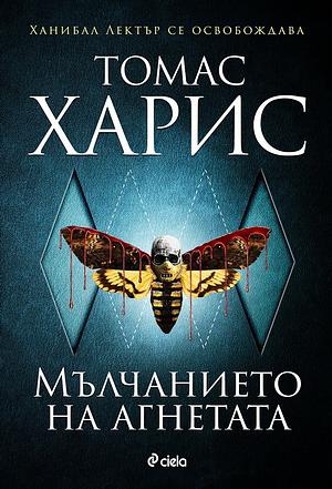 Мълчанието на агнетата by Thomas Harris