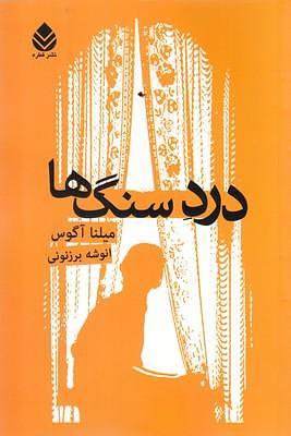 درد سنگ‌ها by Milena Agus, انوشه برزنونی