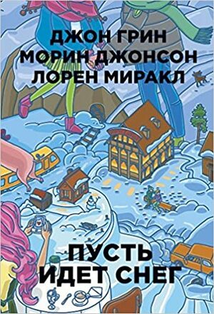 Пусть идет снег by Maureen Johnson, John Green, Lauren Myracle