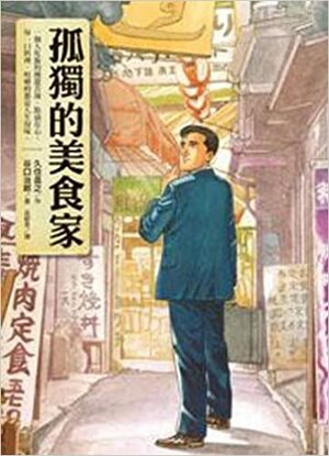 孤獨的美食家 by Masayuki Kusumi, 久住 昌之