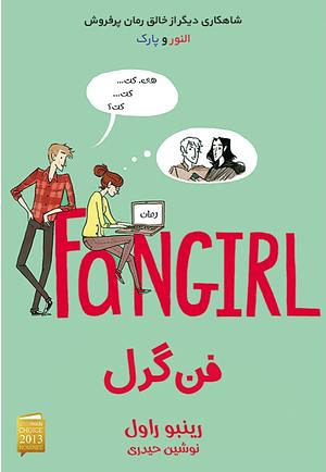 فن گرل by Rainbow Rowell