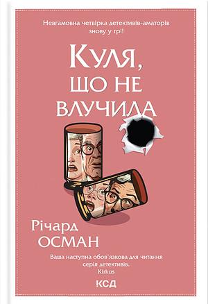 Куля, що не влучила by Richard Osman