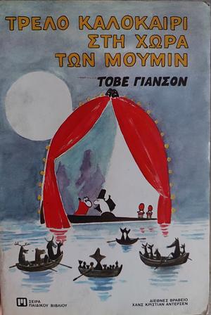 ΤΡΕΛΟ ΚΑΛΟΚΑΙΡΙ ΣΤΗ ΧΩΡΑ ΤΩΝ ΜΟΥΜΙΝ by Tove Jansson