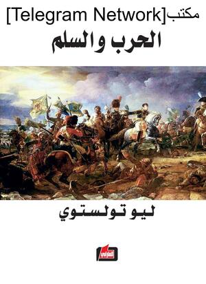 الحرب والسلم by Leo Tolstoy