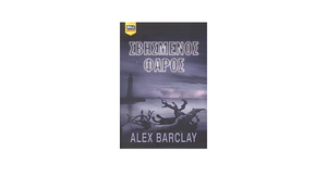 Σβησμένος φάρος by Alex Barclay, Σωτηρούλα Παπαδοπούλου