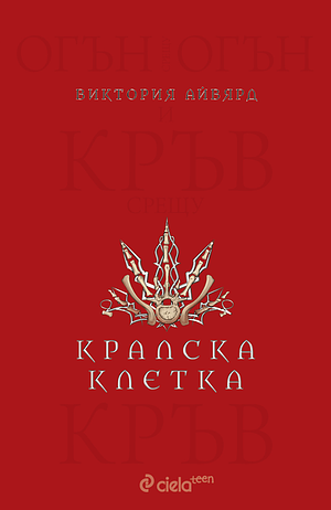 Кралска клетка by Виктория Айвярд, Victoria Aveyard