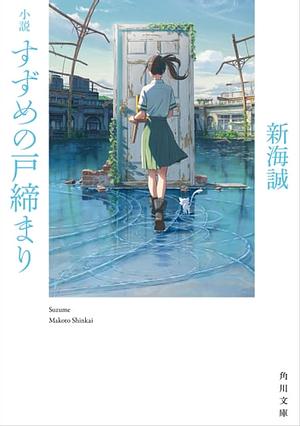 すずめの戸締まり Suzume no Tojimari by Makoto Shinkai, Makoto Shinkai, 新海誠