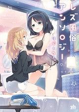 Lesbian Delivery Health Anthology Repeater by Homura Subaru, Kiyoko Iwami