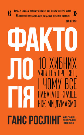 Фактологія. 10 хибних уявлень про світ, і чому все набагато краще, ніж ми думаємо by Hans Rosling, Anna Rosling Rönnlund, Ola Rosling