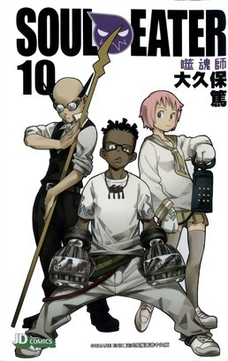 ソウルイーター 10 by Atsushi Ohkubo