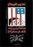ماذا يريد العم سام؟!! by عادل المعلم, نعوم تشومسكي, Noam Chomsky