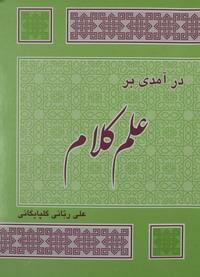 درآمدی بر علم کلام by علی ربانی گلپایگانی