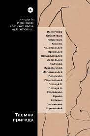 Таємна пригода… Антологія української еротичної прози порубіжжя ХІХ–ХХ ст. by Євген Плясецький