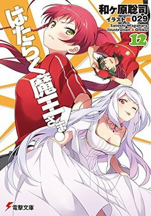 はたらく魔王さま! 12 Hataraku Maou-sama! 12 by Satoshi Wagahara