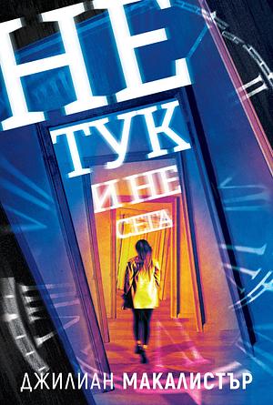 Не тук и не сега by Gillian McAllister