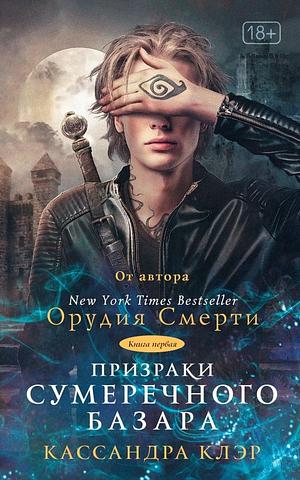 Призраки Сумеречного базара. Книга первая by Cassandra Clare, Кассандра Клэр