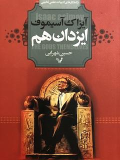 ایزدان هم by Isaac Asimov