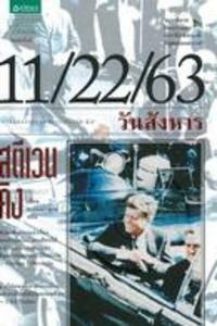 11/22/63 วันสังหาร by Stephen King