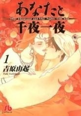 Anata to senya ichiya, Volume 1 by Yuki Yoshihara