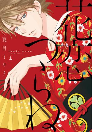 花恋つらね 1 [Hanakoi Tsurane 1] by Isaku Natsume