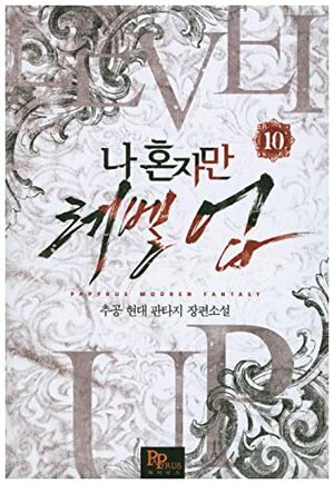 나 혼자만 레벨 업 10 Solo Leveling Novel by Chugong