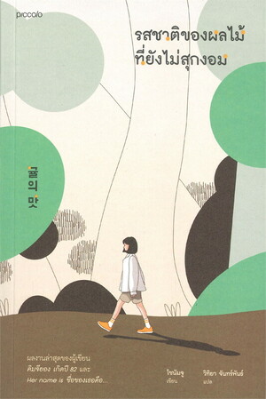 รสชาติของผลไม้ที่ยังไม่สุกงอม by โชนัมจู, Cho Nam-joo