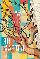 Високите планини на Португалия by Ян Мартел, Yann Martel