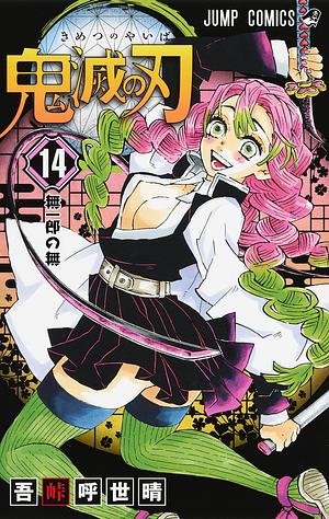 鬼滅の刃 14 [Kimetsu no Yaiba 14] by Koyoharu Gotouge