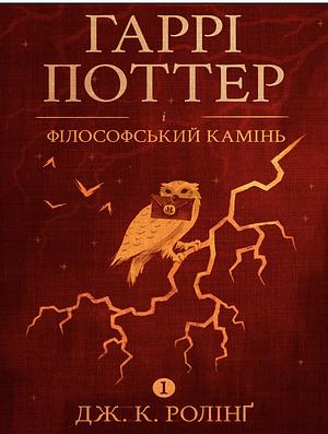 Гаррі Поттер і філософський камінь by J.K. Rowling, Дж.К. Ролінґ