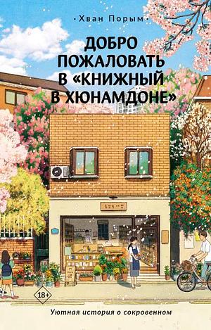 Добро пожаловать в «Книжный в Хюнамдоне» by Hwang Bo-Reum