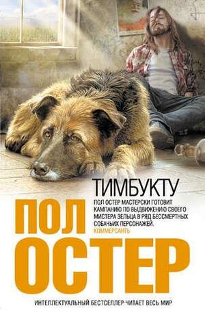 Тимбукту by Paul Auster