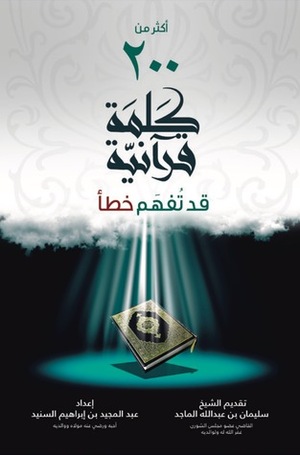 أكثر من 200 كلمة قرآنية قد تفهم خطأ by عبد المجيد إبراهيم السنيد, سليمان بن عبدالله الماجد