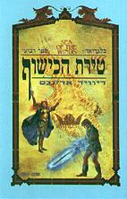 טירת הכישוף by David Eddings