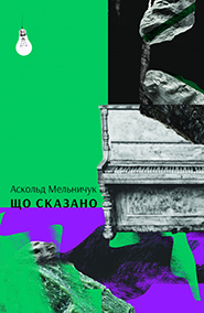 Що сказано by Askold Melnyczuk, Аскольд Мельничук