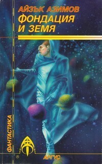Фондация и Земя by Айзък Азимов, Isaac Asimov, Кънчо Кожухаров
