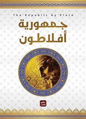 جمهورية أفلاطون by أفلاطون, Plato, حنا خباز