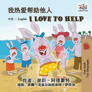 I Love to Help: Chinese English Bilingual Edition by Kidkiddos Books, Shelley Admont