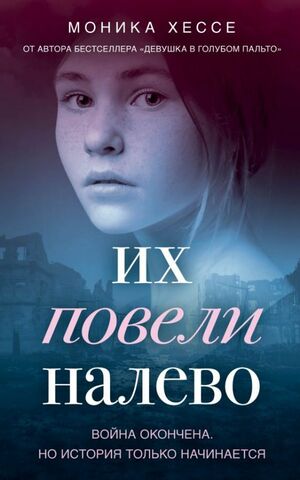 Их повели налево by Моника Хессе, Monica Hesse