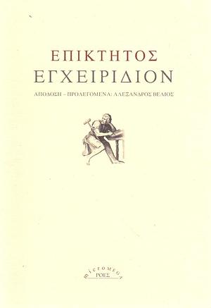 Εγχειρίδιον by Επίκτητος