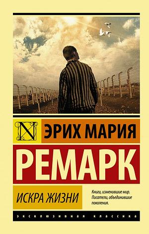 Искра жизни by Erich Maria Remarque