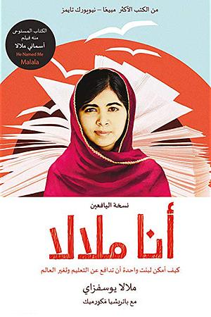 أنا ملالا : كيف أمكن لبنت واحدة أن تدافع عن التعليم وتغير العالم by Patricia McCormick, جلال الخليل, Malala Yousafzai, Malala Yousafzai