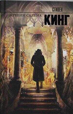 Жребий Салема by Stephen King, Stephen King