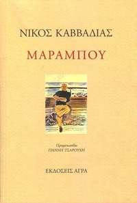 Μαραμπού by Νίκος Καββαδίας, Nikos Kavvadias