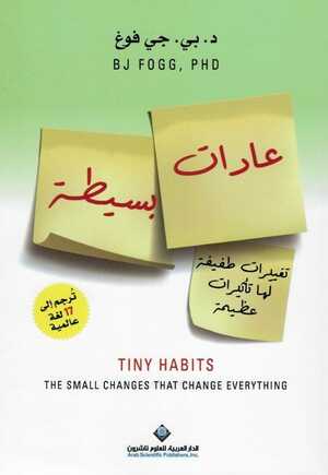 عادات بسيطة:تغييرات طفيفة لها تأثيرات عظيمة by عبد الرحمن نجار, B.J. Fogg