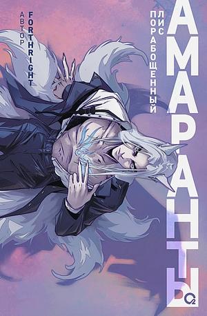 Амаранты. 1. Порабощенный лис by Forthright