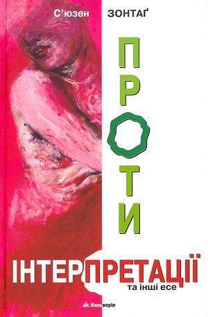 Проти інтерпретації та інші есе by Susan Sontag